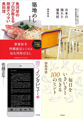 【５月の小学館文庫から－趣味・教養編】仲卸がつくる魚料理、エリート校を凌ぐ最先端教育、小説を書くことのすべて、気づきの金言集～。