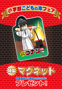 激レア！コナンのマグネットがもらえるチャンス！ “小学館こどもの本フェア”全国の本屋さんで3月1日スタート！