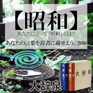 大辞泉「あなたの言葉を辞書に載せよう。2016」キャンペーン、実施中です！