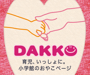 育児、いっしょに。小学館の親子ページ「ＤＡＫＫＯ」が、ママに役立つ情報を毎日配信するようになりました！