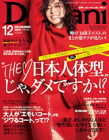 〝THE 日本人体型〟じゃ、ダメですか！？『Domani 12月号』