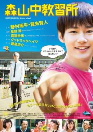 ちょっと“アブナイ”青春映画「森山中教習所」 7月9日公開！