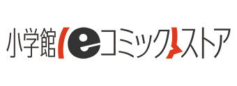 「小学館eコミックストア」誕生！　小学館の電子書籍販売サイトがリニューアル！　キャンペーンも実施!中!!