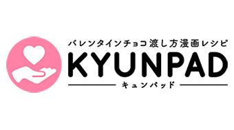 バレンタインチョコ渡し方漫画レシピサイト「KYUNPAD」オープン