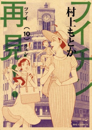 女性漫画家の開拓者“上田としこ”の生涯を描く！ 村上もとかによる『フイチン再見！』最終巻発売！！