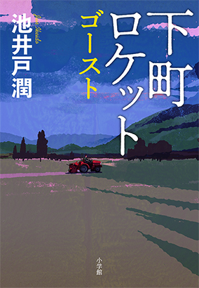 第１回】池井戸潤の大人気シリーズ、待望の最新刊『下町ロケット ...