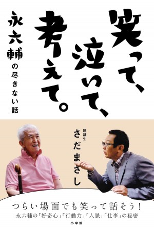 さだまさしと永六輔による“最初で最後の対談”は、仰天秘話と人生訓が満載！ 「笑って、泣いて、考えて。 ～永六輔の尽きない話～」さだまさし／著