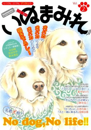 Only  Digital　&　Born　Digital　コミックマガジン、『いぬまみれ』Vol.２　５月２７日配信スタート！　キーワードは…～いつでも、どこでも、デジタルで～