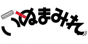 犬バカの犬バカによる犬バカのための全編描き下ろしデジタルコミックマガジン、『いぬまみれ』Vol.1　２月２６日配信デビューだワン！