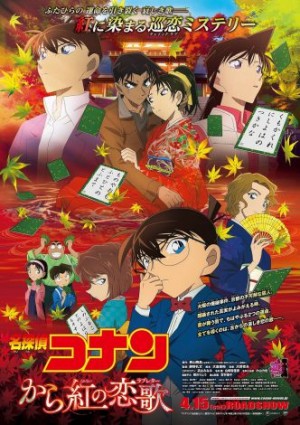 いよいよ『劇場版名探偵コナン から紅の恋歌』4月15日公開！ 「名探偵コナン」92巻DVD付き限定版も発売！