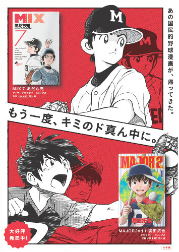 あの国民的野球漫画2作が帰ってきた！ 『MIX』7巻、『MAJOR 2nd』1巻 2冊同時発売。いま再び、心のド真ん中に！