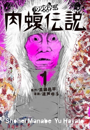 発売即重版!! 単行本累計1000万部超の『闇金ウシジマくん』スピンオフ作品――最凶キャラが主人公の極悪非道スピンオフ『肉蝮伝説』とは!?