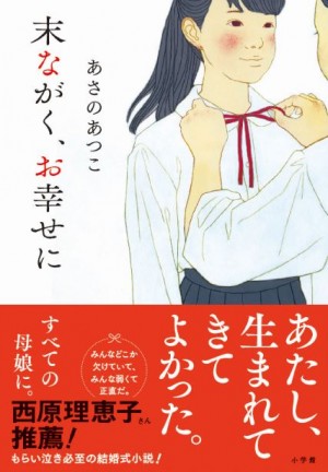 もらい泣き必至の結婚式小説　あさのあつこ『末ながく、お幸せに』　西原理恵子さんもオススメの一冊です！