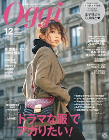 〝フェルメール肌〟ってなに？ その魅力とつくり方を大解剖！『Oggi 12月号』