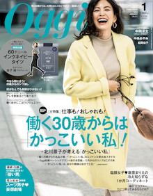 「今、かっこいい女性」ってどんな人？『Oggi 1月号』は考えてみました。