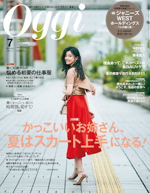 Oggi読者の「好きなコーディネート1位」に入るのは、ここ数年・・・『Oggi 7月号』