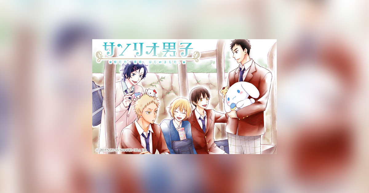 話題沸騰中の『サンリオ男子』が「マンガワン」に再登場!!