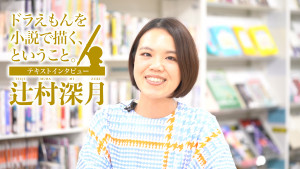 大ヒット上映中！『映画ドラえもん のび太の月面探査記』の脚本を担当した辻村深月さんインタビュー全５回を公開！