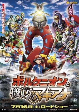 劇場版最新作「ポケモン・ザ・ムービーXY＆Z『ボルケニオンと機巧（からくり）のマギアナ』いよいよ公開！