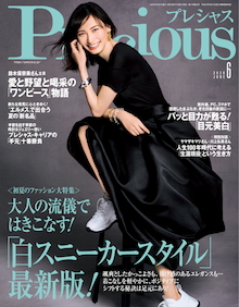 80代、90代、100歳を過ぎても生涯現役を貫いた先輩女性たちから学ぶ。『Precious 6月号』