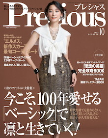 100年愛せる「ベーシック名品」を選出！『Precious 10月号』