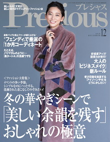 冬の華やぎシーンで「美しい余韻を残す」おしゃれの極意『Precious 12月号』