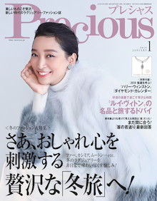 ラグジュアリーな冬旅コーディネートで非日常を味わい尽くす！『Precious 1月号』