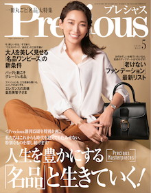 これからの人生も名品と生きる！『Precious 5月号』