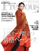 新「ベーシック」で〝女らしさ〟を呼び覚ませ！『Precious 11月号』