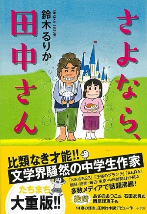 2月1日といえば…そう、中学受験。その中学受験をテーマに、現役中学生作家が描いた物語。鈴木るりか・著『さよなら、田中さん』大反響続々大増刷！