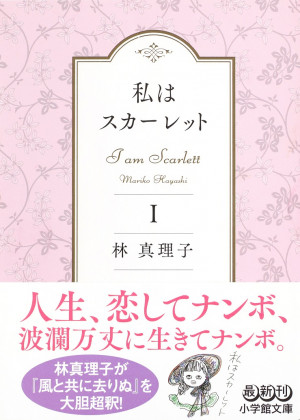 【第１回】世界中で読み継がれる名作『風と共に去りぬ』を林真理子が鮮やかにポップに、現代甦らせた！『私はスカーレットⅠ』第１章～第３章を無料公開中！