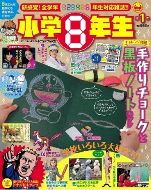 発売前から話題騒然！ すべての小学生のために、アタマとカラダで「感じる」雑誌、全学年対応の新学習雑誌『小学８年生』刊行！