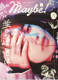 大ヒット映画「溺れるナイフ」の小松菜奈＆菅田将暉が、グラビアで、インタビューで、ありのままの姿をさらす。新感覚ファッションマガジン『Maybe！』vol.2本日発売！