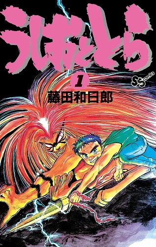 不朽の名作 衝撃のアニメ化 うしおととら 絶賛放送中 小学館