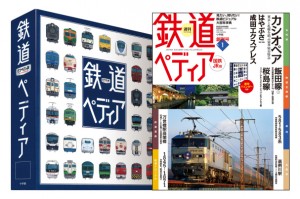 鉄道のすべて】を、鉄道を愛する全ての人に！『週刊 鉄道ペディア』2月 