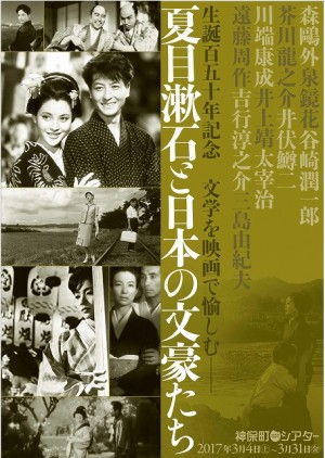 神保町シアターで夏目漱石はじめ日本文豪の原作映画特集開催　3月4日(土)より4週間上映！