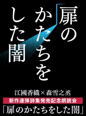 神木隆之介の出演決定！ 江國香織と森雪之丞の連弾詩集「扉のかたちをした闇」発売記念朗読会を開催いたします