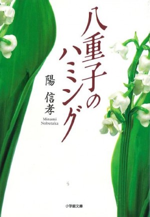 本の発売から15年を経て映画公開！ 『八重子のハミング』は多くの人の心を揺さぶる感動作、5月6日より全国順次公開！！