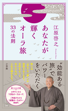 江原啓之が説く「人生を好転させる旅」の最重要事項！『あなたが輝くオーラ旅 33の法則』