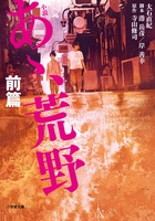 菅田将暉×ヤン・イクチュンW主演！ 魂を揺さぶる青春映画をノベライズ。『小説　あゝ、荒野 前篇』