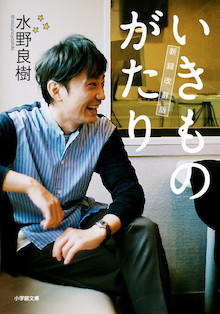 いきものがかり放牧から～集牧への思いを、続編として新たに追加1万字書き下ろし！『いきものがたり 新録改訂版』