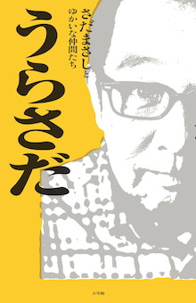 堀江貴文氏が激賞！「さだまさしさんは〝1兆人に1人〟のレアな価値」『うらさだ』