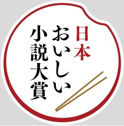 小学館「日本おいしい小説大賞」を創設します！