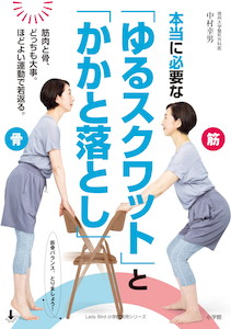 筋量・骨量が増える！死ぬまで自分の足で歩くために『本当に必要な「ゆるスクワット」と「かかと落とし」』