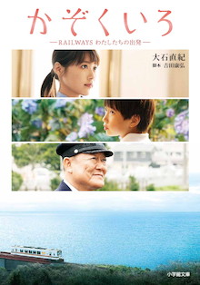 有村架純・國村隼W主演！家族の再出発を温かく描いた映画『かぞくいろ ‐RAILWAYS　わたしたちの出発‐』の小説版ストーリー