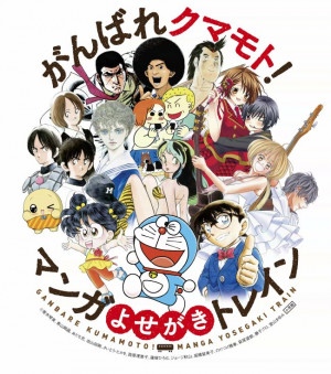 熊本地震から1年…漫画家・原作者117名の復興応援イラストを乗せた特別列車が南阿蘇を走る!!