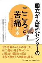 がんで苦しむ人に！『国立がん研究センターのこころと苦痛の本 こころと体のつらさを和らげるためにできること』