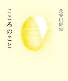 祈りの老舗「はせがわ」の長谷川房生会長、初の単行本。その経営哲学とは？『こころのこと』