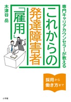 発達障害者が企業のスーパー戦力となる理由！『専門キャリアカウンセラーが教える これからの発達障害者「雇用」』