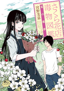 花が病んだ心を呼び寄せる。優しくて怖い花物語『さくら花店 毒物図鑑 夏の悪夢』